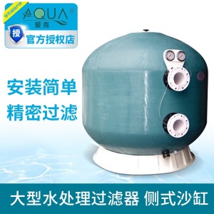 AQUA爱克大型不锈钢过滤器侧式沙缸鱼池石英沙泳池循环水处理设备 φ1800