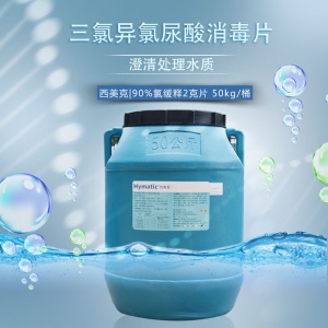 西美克（Hymatic） 游泳池消毒剂消毒药消毒杀菌尿酸速溶泡腾氯片游泳池消毒氯片50kg