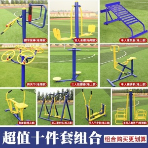 户外室外健身器材公园老年小区社区运动器材老人三合一户外广场五/六/七/8件套体育运动路径漫步机组合