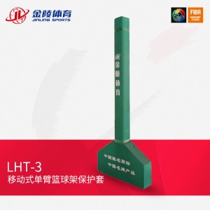 JINLING/金陵篮球架成人移动式单臂篮球架YDJ-2B/11221安全玻璃篮板