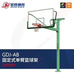 金陵/JINLING 成人体育器GDJ-1AB 室外地埋式 固定单臂篮球架11253伸臂长1.8米  （ 不含运费