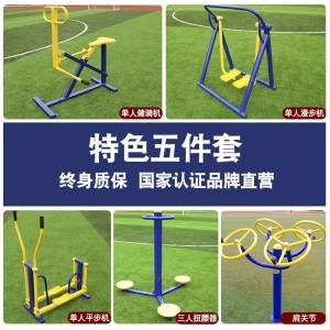 户外室外健身器材公园老年小区社区运动器材老人三合一户外广场五/六/七/8件套体育运动路径漫步机组合
