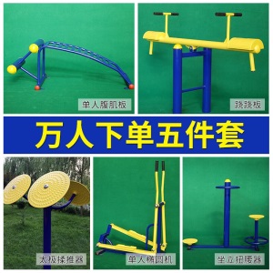 志恒室外健身器材套装适用于户外广场公园小区休闲器材体育运动健身路径 批发