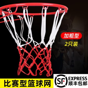 顺丰篮球网加粗比赛篮网加长篮圈网标准篮球框网耐用型篮筐网 【比赛加粗型】
