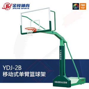 JINLING/金陵篮球架 成人体育器材YDJ-2B室外移动单臂篮球架11221  （ 不含运费