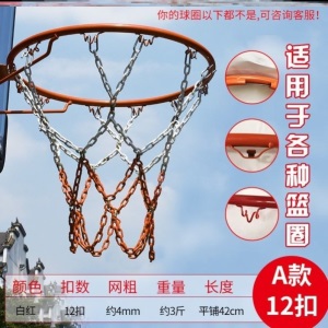 篮球网兜铁网铁链金属篮网篮球框耐用型标准加粗家用篮球架铁圈