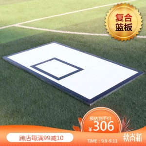 室外钢化玻璃篮球板户外标准SMC树脂儿童家用成人复合木质篮板