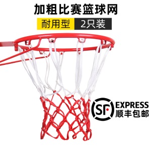 顺丰篮球网加粗比赛篮网加长篮圈网标准篮球框网耐用型篮筐网 【比赛加粗型】