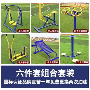 户外室外健身器材公园老年小区社区运动器材老人三合一户外广场五/六/七/8件套体育运动路径漫步机组合