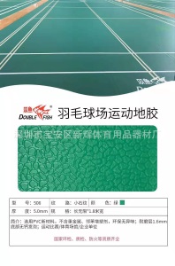 双鱼羽毛球地胶 专用标准 整片可移动室内pvc运动地胶荔枝纹4.5mm