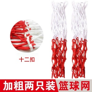标准篮球网 耐磨防晒 尼龙篮球投篮网 网兜 12扣【无框】 (2个装)