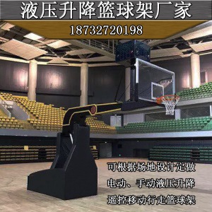 专业室内手动电动遥控液压篮球架户外成人标准比赛移动升降篮球架