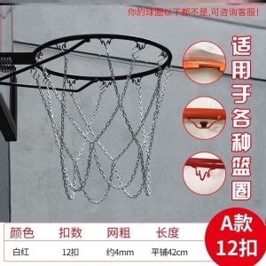 篮球网兜铁网铁链金属篮网篮球框耐用型标准加粗家用篮球架铁圈