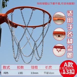 金属篮球网铁链12扣加粗镀锌篮球框网篮筐铁网篮球架网兜篮圈篮网