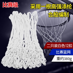篮球网兜比赛篮网耐用型加粗篮框网篮球框标准篮球圈网篮筐网 圆绳合股三色