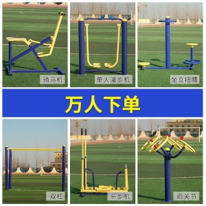 志恒室外健身器材套装适用于户外广场公园小区休闲器材体育运动健身路径 批发