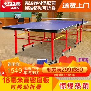 红双喜（DHS）乒乓球台家用室内训练乒乓球桌 折叠乒乓球案子 T3000