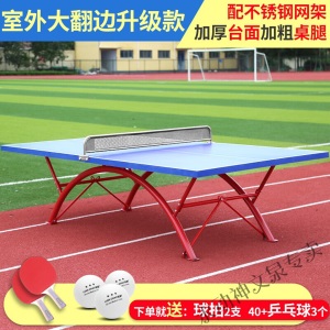 【京选好物】乒乓室外 标准家用smc户外防水防酸雨防晒乒乓球桌学校球桌