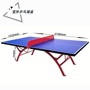 乒乓球桌室外小翻边运动场所乒乓球台SMC室外标准球桌