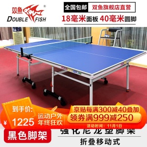 双鱼（DOUBLE FISH）标准室内乒乓球桌 折叠训练比赛乒乓球台
