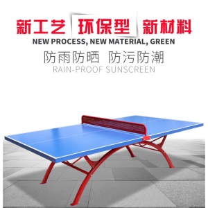 标准室外乒乓球桌防水防晒家用折叠乒乓球台案子