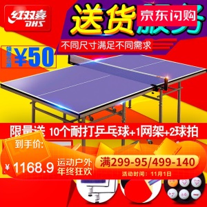 红双喜（DHS）乒乓球桌家用可折叠标准训练专业比赛乒乓球台