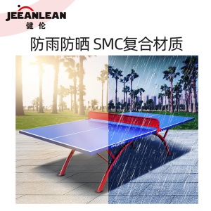 健伦（JEEANLEAN）JL3617室外乒乓球桌家用内折叠户外乒乓球台(室外豪华版)