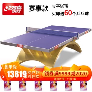 红双喜高级乒乓球桌大彩虹系列金彩虹乒乓球台兵乓球台球桌 大彩虹