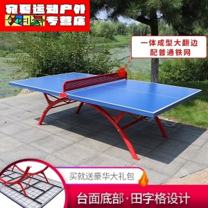 室外乒乓球桌防雨防晒户外标准家用可折叠乒乓球台案子