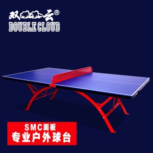 双云 室外SMC折叠乒乓球台 户外乒乓球桌 兵浜球桌 兵乓球台案子