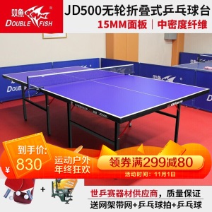 双鱼（DOUBLE FISH）乒乓球桌 家用可折叠乒乓球台 赠网架 JD200