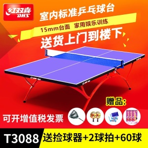 DHS红双喜乒乓球桌小彩虹T2828 T3088 大彩虹乒乓球台室内标准家用专业比赛球台乒乓案子