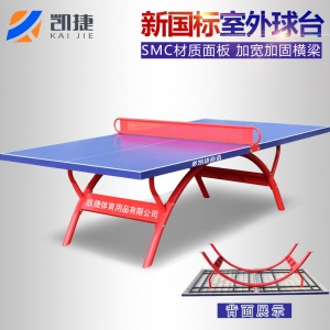 【品牌京选】凯捷SMC乒乓球台室外标准防水防晒桌案子家用小区广场学校兵乓球