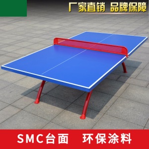 室外乒乓球台SMC室内家用标准乒乓球台户外乒乓球桌 加厚SMC台面球台
