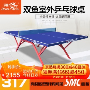 双鱼（DOUBLE FISH）户外乒乓球台 室外乒乓球桌