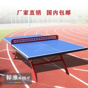 室外户外防水防晒乒乓球桌家用室内乒乓球台可折叠可移动带轮smc