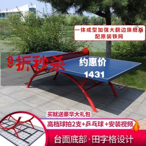 室外乒乓球桌防酸雨防晒户外标准家用可折叠乒乓球台案子