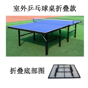 室外乒乓球桌标准台户外乒乓球台家用学校小区防水防雨折叠乒乓桌
