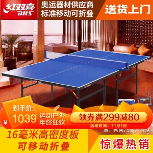 红双喜（DHS）乒乓球台家用室内训练乒乓球桌 折叠乒乓球案子 T3000