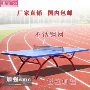室外户外防晒乒乓球桌家用室内乒乓球台可折叠可移动带轮smc