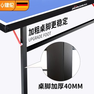 健伦（JEEANLEAN）JL308乒乓球桌室内外家用带轮可折叠移动标准乒乓球台（比赛进阶级）
