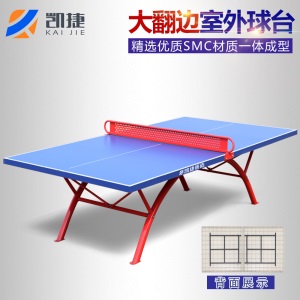 【品牌京选】凯捷SMC乒乓球台室外标准防水防晒桌案子家用小区广场学校兵乓球
