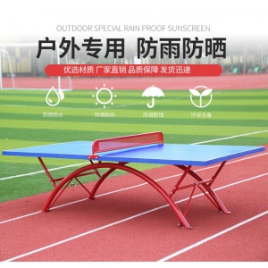 户外固定乒乓球台乒乓室外 标准家用户外防水防酸雨防晒乒乓球桌学校球桌