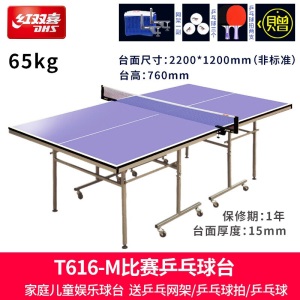 红双喜 乒乓球桌乒乓球台 616/919 折叠式迷你型 家用娱乐小型球桌 非标准球台带轮子球拍 T616