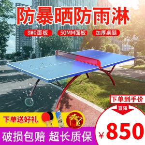 乒乓球桌室外户外SMC防雨防晒家用可折叠标准兵乒乓球台