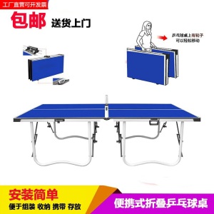 便携式乒乓球桌家用可折叠式标准室内乒乓球台4片式手提式乒乓