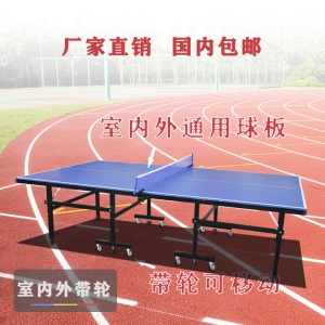 室外户外防水防晒乒乓球桌家用室内乒乓球台可折叠可移动带轮smc