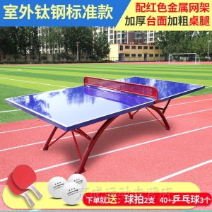 乒乓球台室外 标准家用smc户外防水防酸雨防晒桌学校