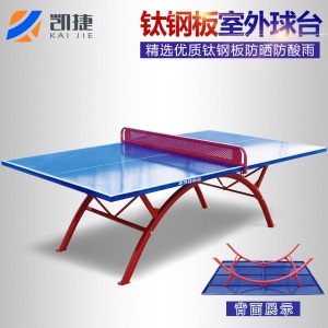 【品牌京选】凯捷SMC乒乓球台室外标准防水防晒桌案子家用小区广场学校兵乓球