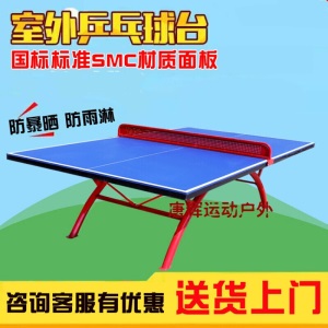 SMC标准室外乒乓球台户外家用折叠防水防雨防晒彩虹乒乓球桌案子